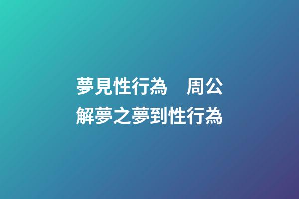 夢見性行為　周公解夢之夢到性行為